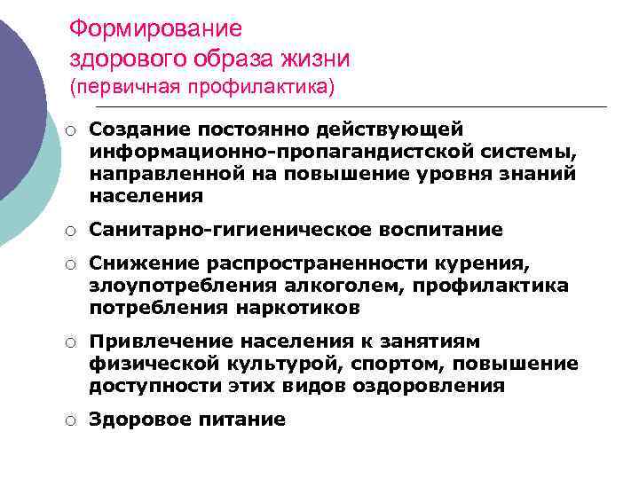 Формирование здорового образа жизни (первичная профилактика) ¡ Создание постоянно действующей информационно-пропагандистской системы, направленной на