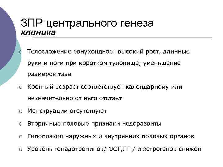 ЗПР центрального генеза клиника ¡ Телосложение евнухоидное: высокий рост, длинные руки и ноги при