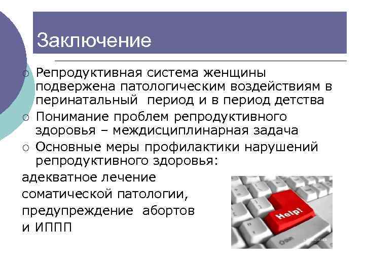  Заключение ¡ Репродуктивная система женщины подвержена патологическим воздействиям в перинатальный период и в