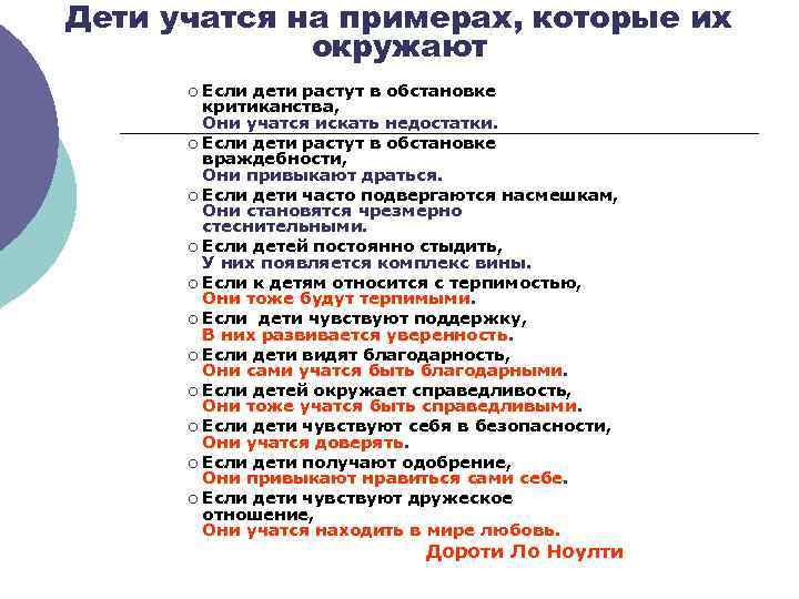 Дети учатся на примерах, которые их окружают ¡ Если дети растут в обстановке критиканства,