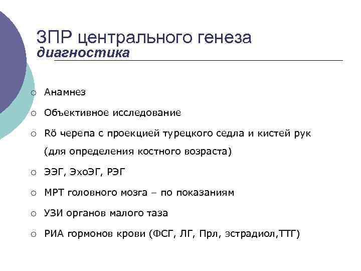 ЗПР центрального генеза диагностика ¡ Анамнез ¡ Объективное исследование ¡ Rö черепа с проекцией