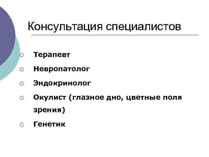  Консультация специалистов ¡ Терапевт ¡ Невропатолог ¡ Эндокринолог ¡ Окулист (глазное дно, цветные