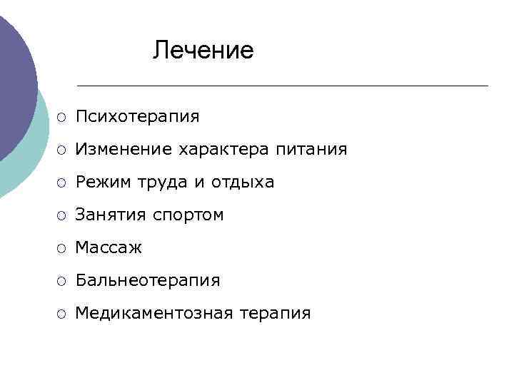  Лечение ¡ Психотерапия ¡ Изменение характера питания ¡ Режим труда и отдыха ¡