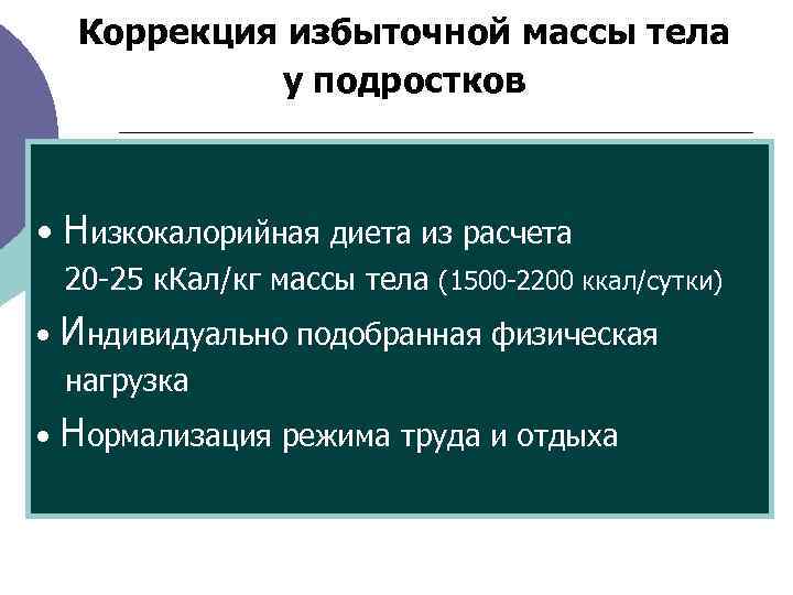  Коррекция избыточной массы тела у подростков • Низкокалорийная диета из расчета 20 -25