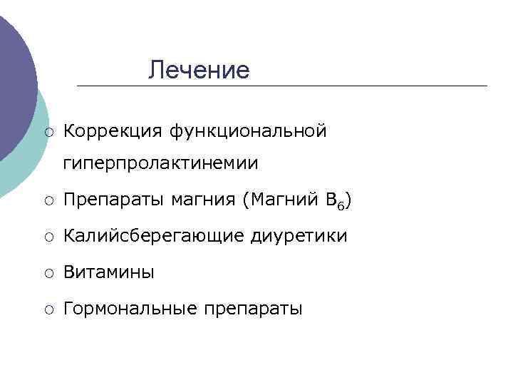  Лечение ¡ Коррекция функциональной гиперпролактинемии ¡ Препараты магния (Магний В 6) ¡ Калийсберегающие