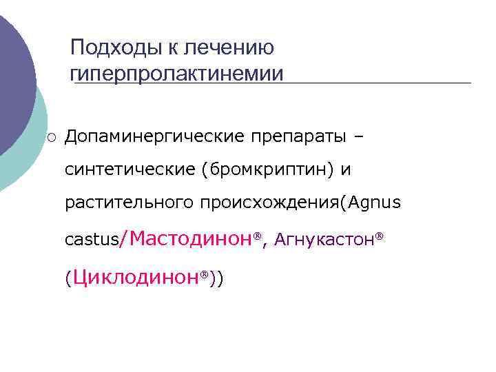  Подходы к лечению гиперпролактинемии ¡ Допаминергические препараты – синтетические (бромкриптин) и растительного происхождения(Agnus