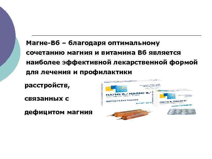 Магне-В 6 – благодаря оптимальному сочетанию магния и витамина В 6 является наиболее эффективной