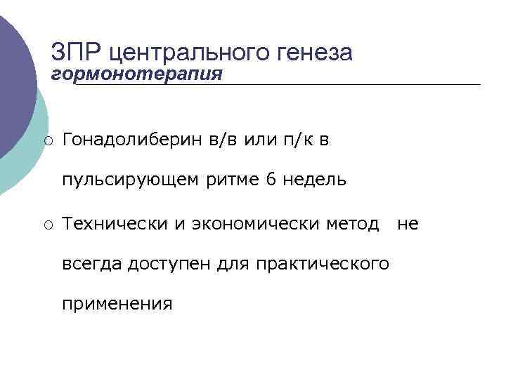 ЗПР центрального генеза гормонотерапия ¡ Гонадолиберин в/в или п/к в пульсирующем ритме 6 недель