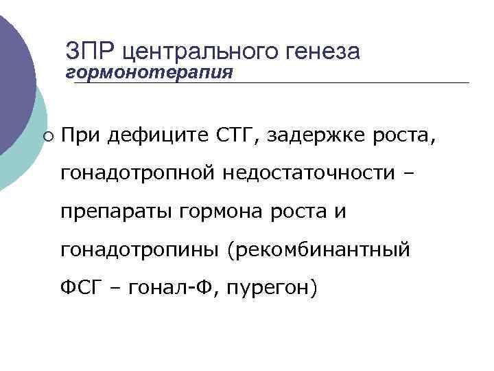  ЗПР центрального генеза гормонотерапия ¡ При дефиците СТГ, задержке роста, гонадотропной недостаточности –