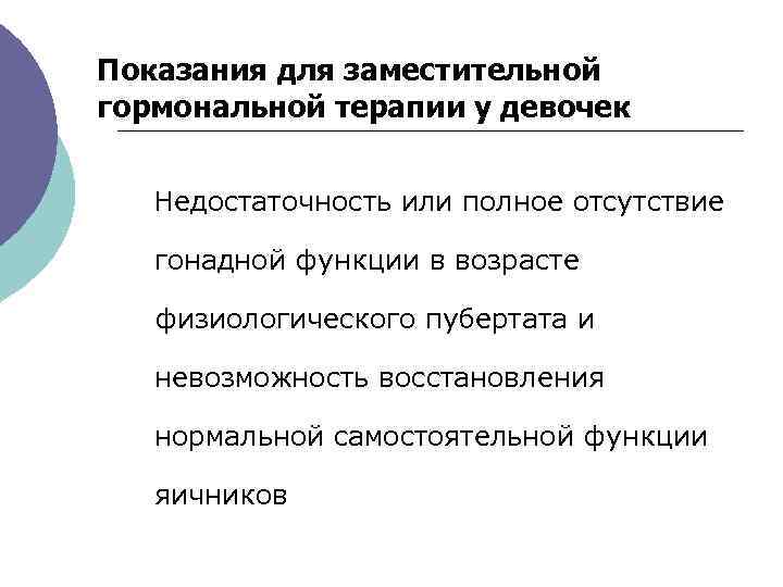 Показания для заместительной гормональной терапии у девочек Недостаточность или полное отсутствие гонадной функции в