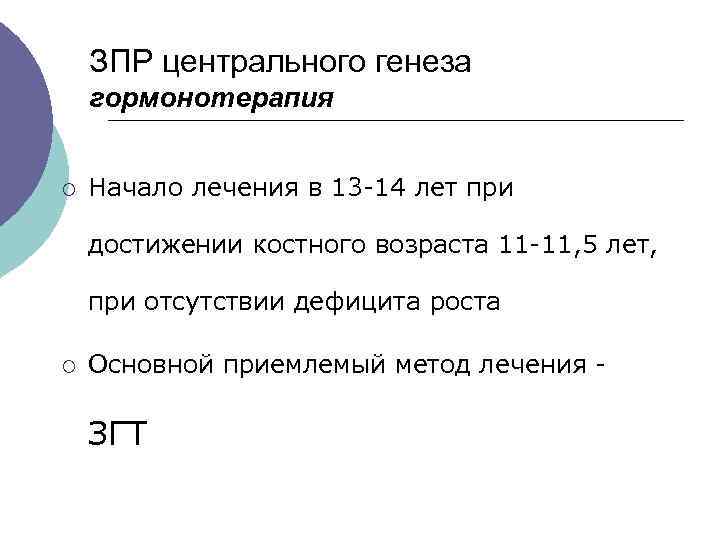  ЗПР центрального генеза гормонотерапия ¡ Начало лечения в 13 -14 лет при достижении