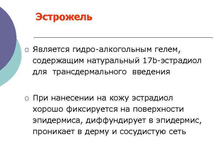  Эстрожель ¡ Является гидро-алкогольным гелем, содержащим натуральный 17 b-эстрадиол для трансдермального введения ¡