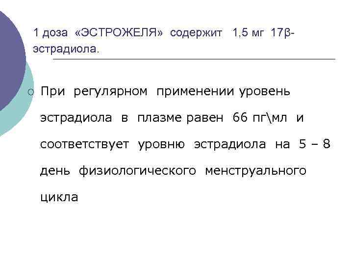 1 доза «ЭСТРОЖЕЛЯ» содержит 1, 5 мг 17β- эстрадиола. ¡ При регулярном применении уровень