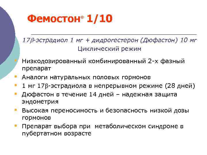  Фемостон 1/10 ® 17 -эстрадиол 1 мг + дидрогестерон (Дюфастон) 10 мг Циклический