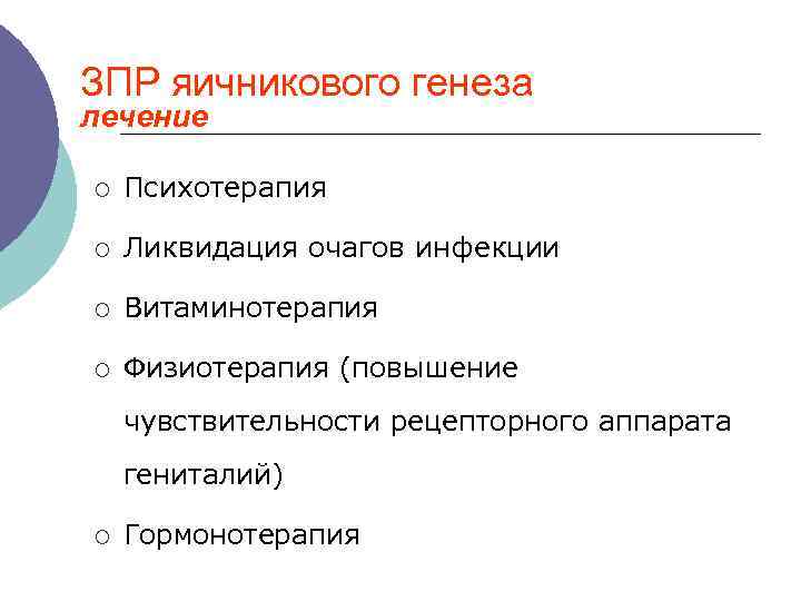 ЗПР яичникового генеза лечение ¡ Психотерапия ¡ Ликвидация очагов инфекции ¡ Витаминотерапия ¡ Физиотерапия