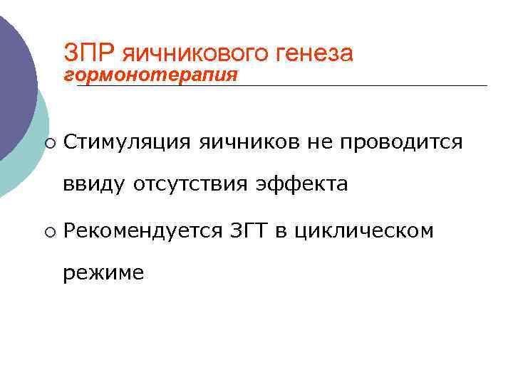  ЗПР яичникового генеза гормонотерапия ¡ Стимуляция яичников не проводится ввиду отсутствия эффекта ¡