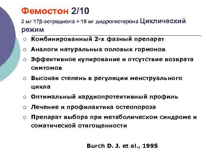 Фемостон 2/10 2 мг 17 -эстрадиола + 10 мг дидрогестерона Циклический режим ¡ Комбинированный