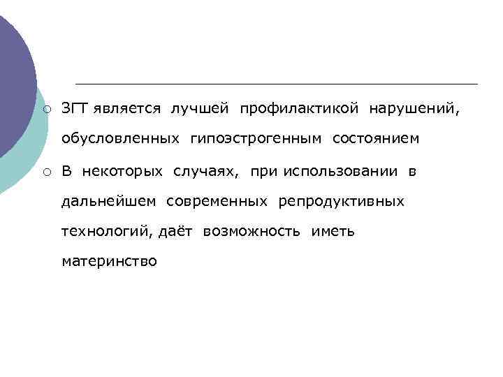 ¡ ЗГТ является лучшей профилактикой нарушений, обусловленных гипоэстрогенным состоянием ¡ В некоторых случаях, при