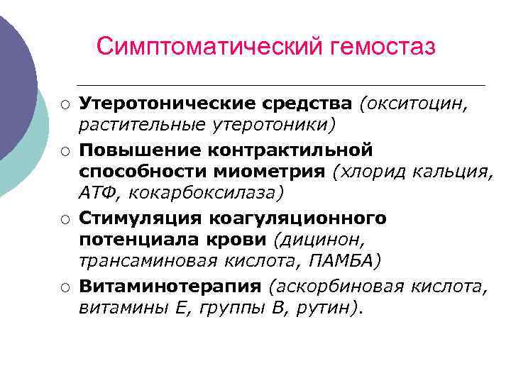  Симптоматический гемостаз ¡ Утеротонические средства (окситоцин, растительные утеротоники) ¡ Повышение контрактильной способности миометрия