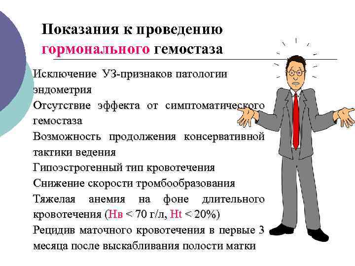  Показания к проведению гормонального гемостаза Исключение УЗ-признаков патологии эндометрия Отсутствие эффекта от симптоматического