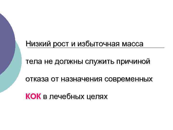 Низкий рост и избыточная масса тела не должны служить причиной отказа от назначения современных