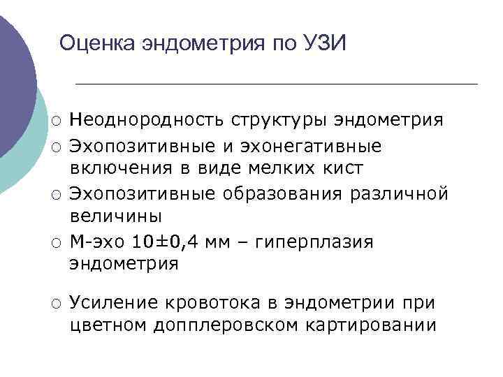 Оценка эндометрия по УЗИ ¡ Неоднородность структуры эндометрия ¡ Эхопозитивные и эхонегативные включения в