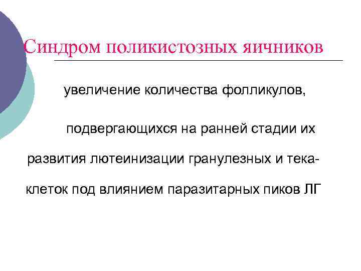 Синдром поликистозных яичников увеличение количества фолликулов, подвергающихся на ранней стадии их развития лютеинизации гранулезных