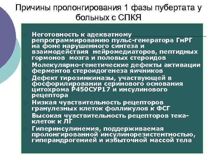 Причины пролонгирования 1 фазы пубертата у больных с СПКЯ ¡ Неготовность к адекватному репрограммированию