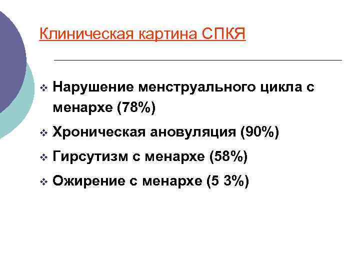 Клиническая картина СПКЯ v Нарушение менструального цикла с менархе (78%) v Хроническая ановуляция (90%)