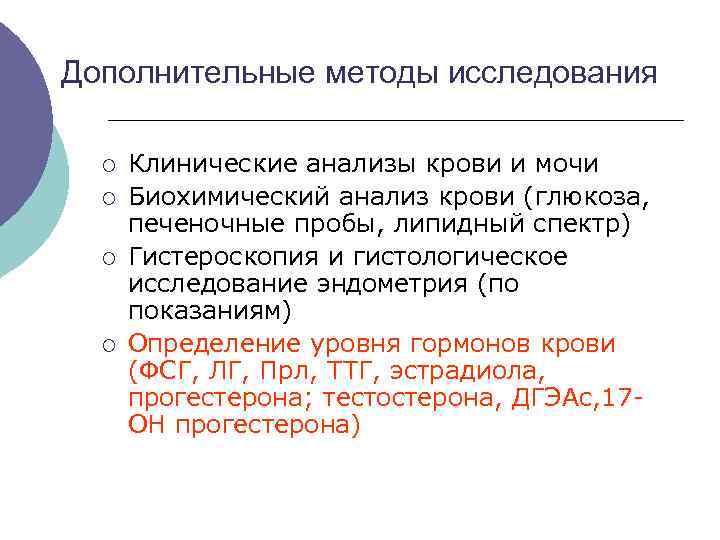 Дополнительные методы исследования ¡ Клинические анализы крови и мочи ¡ Биохимический анализ крови (глюкоза,