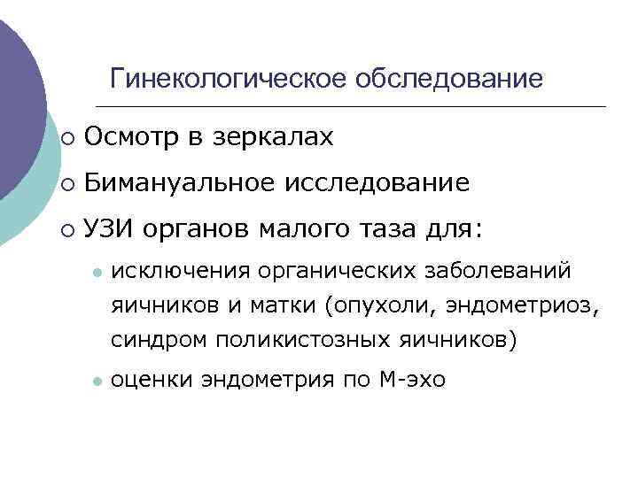  Гинекологическое обследование ¡ Осмотр в зеркалах ¡ Бимануальное исследование ¡ УЗИ органов малого