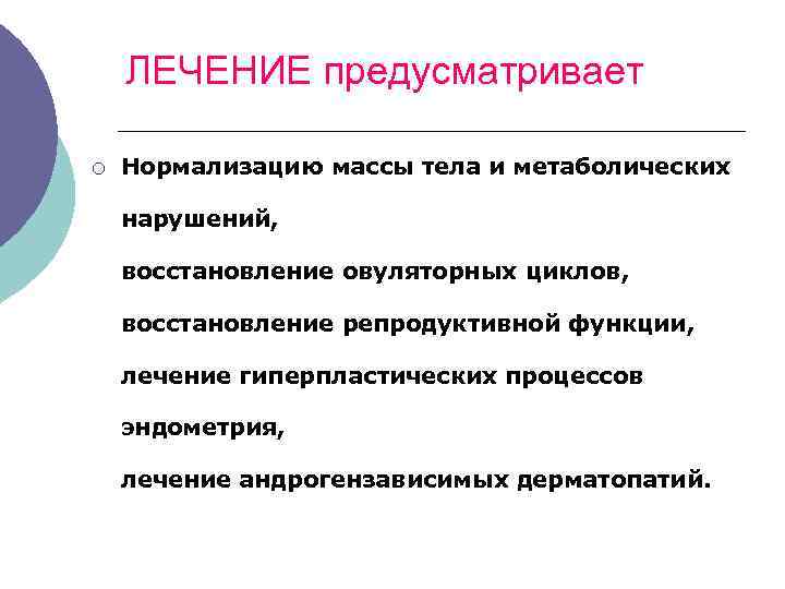  ЛЕЧЕНИЕ предусматривает ¡ Нормализацию массы тела и метаболических нарушений, восстановление овуляторных циклов, восстановление