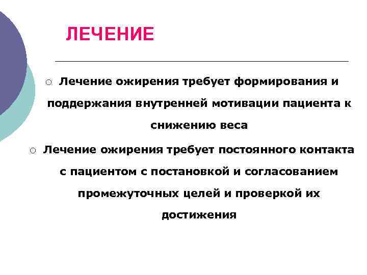  ЛЕЧЕНИЕ ¡ Лечение ожирения требует формирования и поддержания внутренней мотивации пациента к снижению