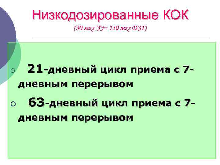  Низкодозированные КОК (30 мкг ЭЭ+ 150 мкг ДЗГ) ¡ 21 -дневный цикл приема