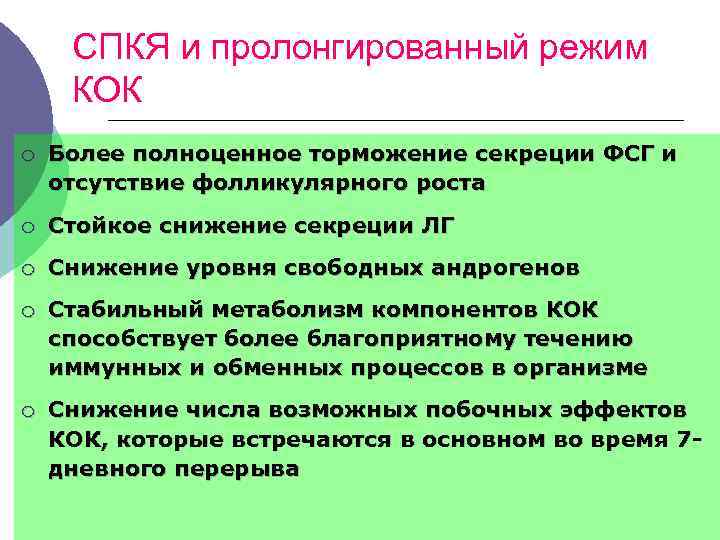  СПКЯ и пролонгированный режим КОК ¡ Более полноценное торможение секреции ФСГ и отсутствие