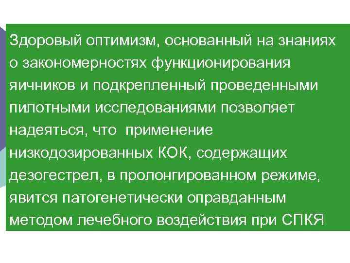 Здоровый оптимизм, основанный на знаниях о закономерностях функционирования яичников и подкрепленный проведенными пилотными исследованиями