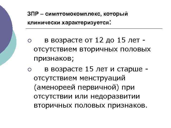 ЗПР – симптомокомплекс, который клинически характеризуется: ¡ в возрасте от 12 до 15 лет