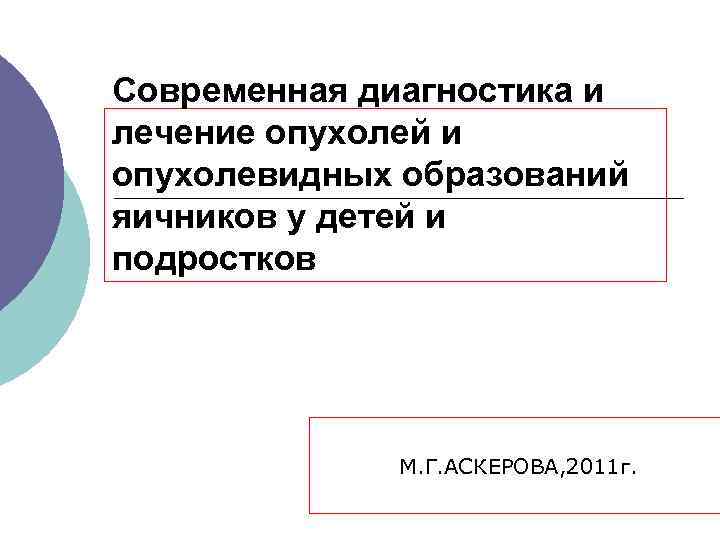 Современная диагностика и лечение опухолей и опухолевидных образований яичников у детей и подростков М.