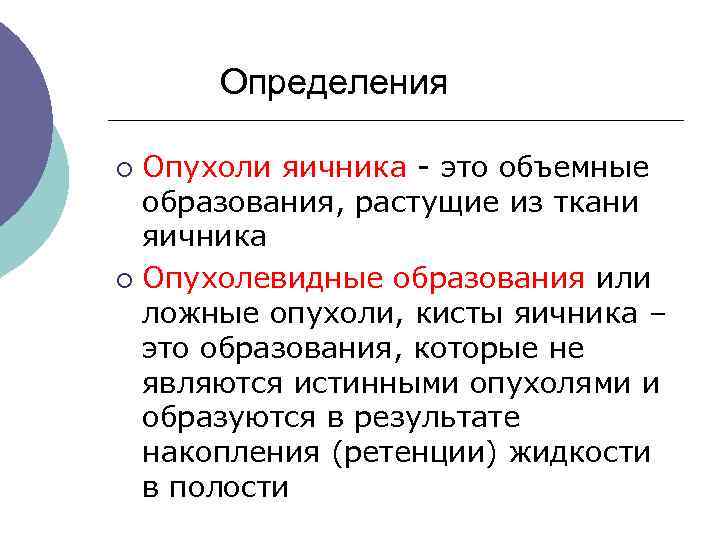  Определения ¡ Опухоли яичника - это объемные образования, растущие из ткани яичника ¡