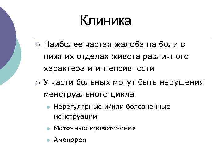  Клиника ¡ Наиболее частая жалоба на боли в нижних отделах живота различного характера