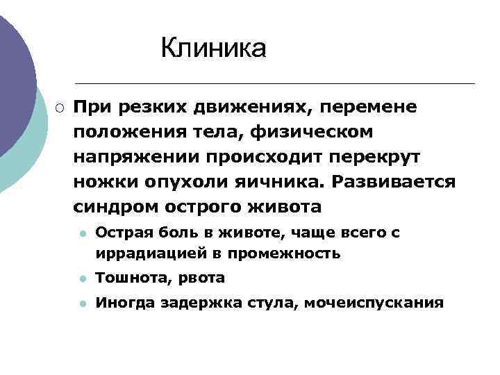  Клиника ¡ При резких движениях, перемене положения тела, физическом напряжении происходит перекрут ножки