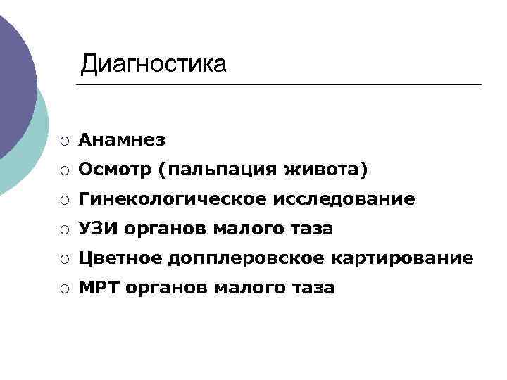  Диагностика ¡ Анамнез ¡ Осмотр (пальпация живота) ¡ Гинекологическое исследование ¡ УЗИ органов