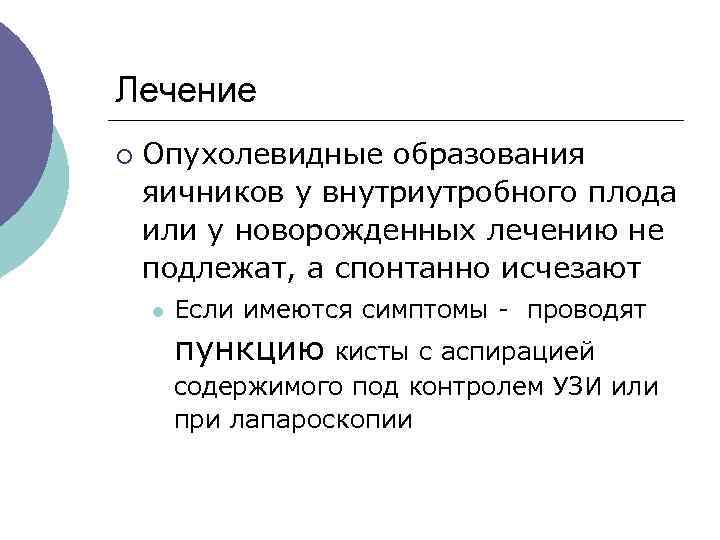 Лечение ¡ Опухолевидные образования яичников у внутриутробного плода или у новорожденных лечению не подлежат,