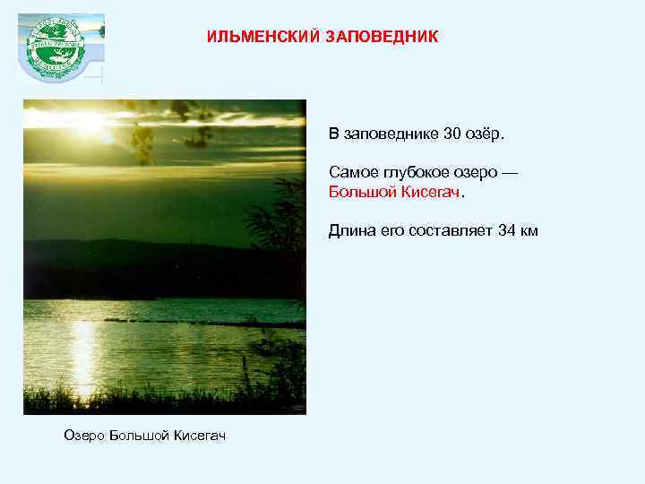 ИЛЬМЕНСКИЙ ЗАПОВЕДНИК В заповеднике 30 озёр. Самое глубокое озеро — Большой Кисегач. Длина его