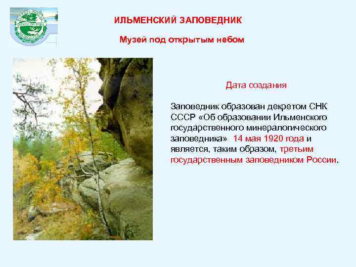 ИЛЬМЕНСКИЙ ЗАПОВЕДНИК Музей под открытым небом Дата создания Заповедник образован декретом СНК СССР «Об