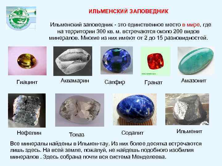 ИЛЬМЕНСКИЙ ЗАПОВЕДНИК Ильменский заповедник - это единственное место в мире, где на территории 300