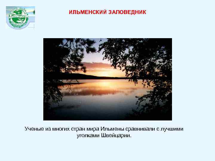 ИЛЬМЕНСКИЙ ЗАПОВЕДНИК Ученые из многих стран мира Ильмены сравнивали с лучшими уголками Швейцарии. 