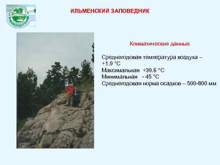 ИЛЬМЕНСКИЙ ЗАПОВЕДНИК Климатические данные Среднегодовая температура воздуха – +1. 9 °С Максимальная +39. 6