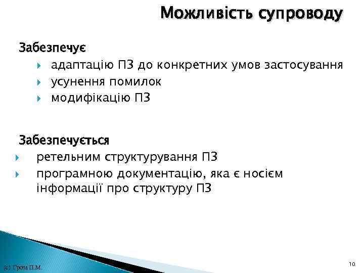 Можливість супроводу Забезпечує адаптацію ПЗ до конкретних умов застосування усунення помилок модифікацію ПЗ Забезпечується