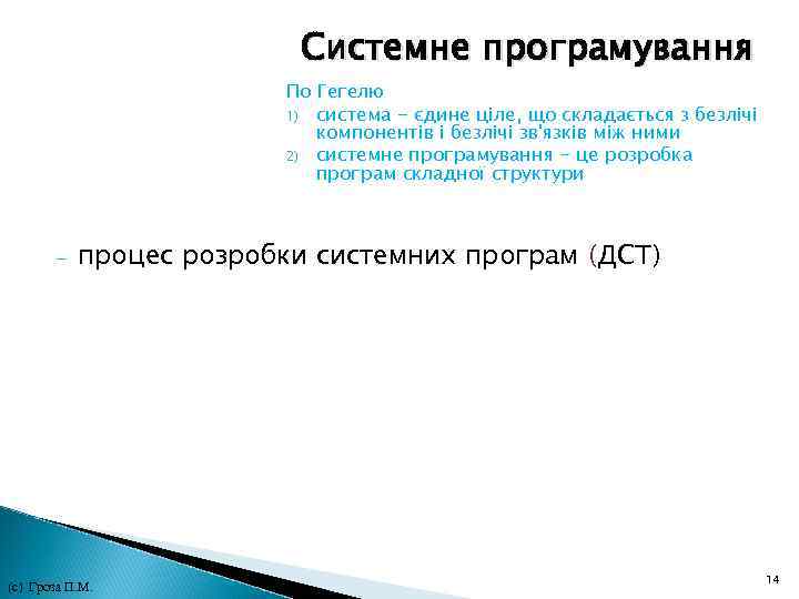 Системне програмування По Гегелю 1) система - єдине ціле, що складається з безлічі компонентів